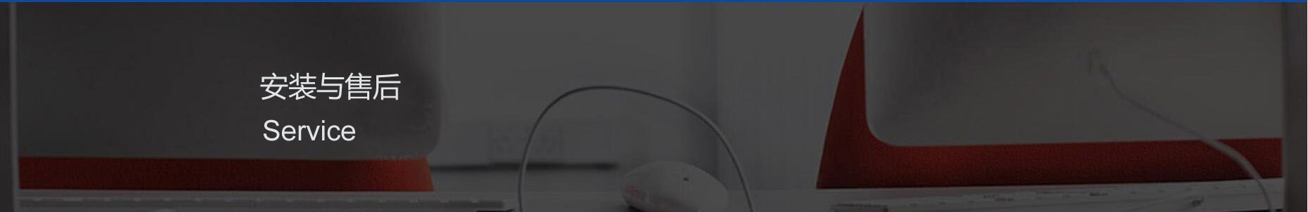 安裝與售后
